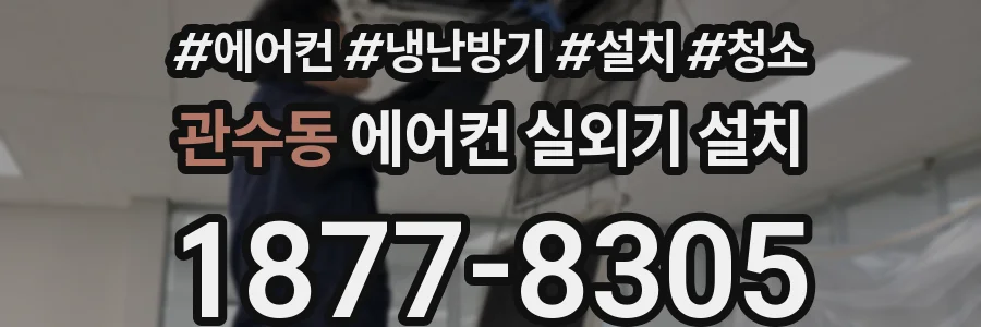 관수동 에어컨 실외기 설치