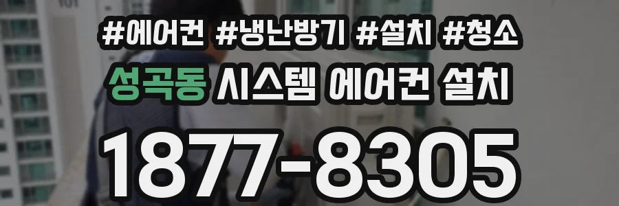 성곡동 시스템 에어컨 설치