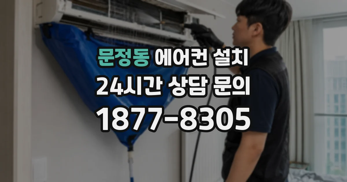 문정동 에어컨 설치