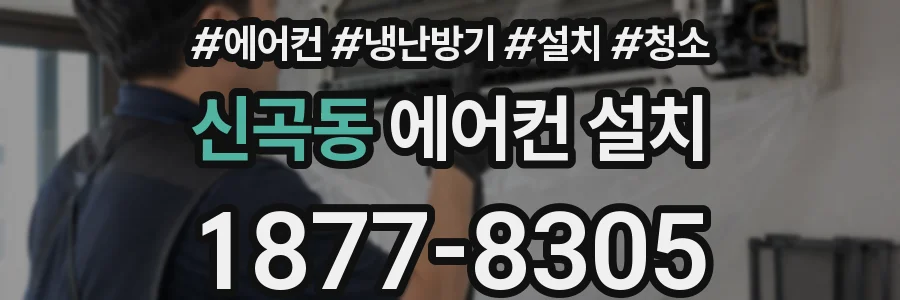 신곡동 에어컨 설치