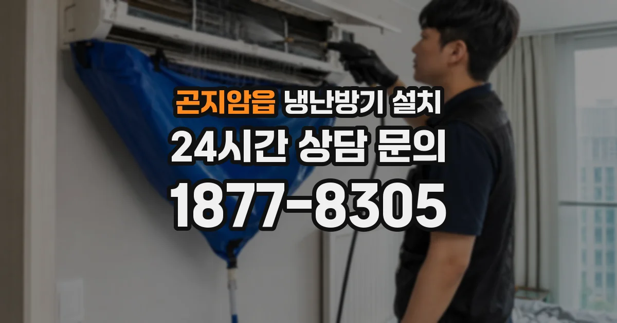 곤지암읍 냉난방기 설치