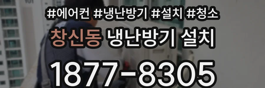 창신동 냉난방기 설치