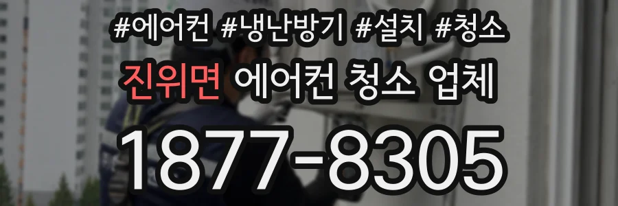 진위면 에어컨 청소 업체