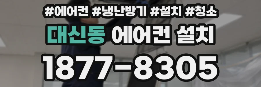 대신동 에어컨 설치