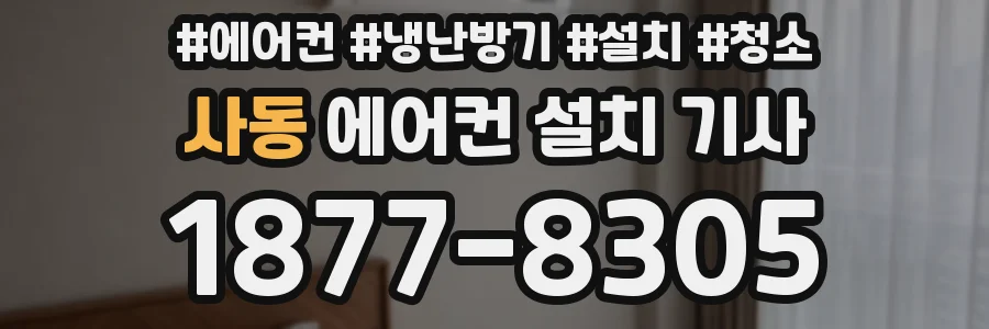 사동 에어컨 설치 기사