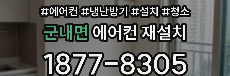 군내면 에어컨 재설치
