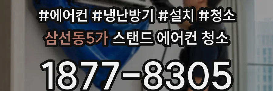 삼선동5가 스탠드 에어컨 청소