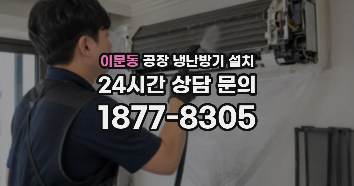 이문동 공장 냉난방기 설치