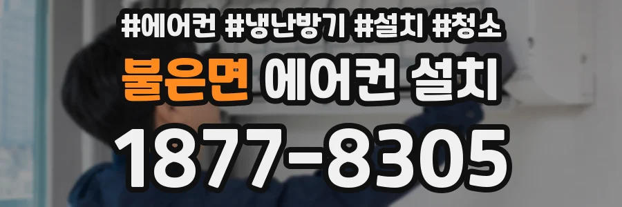 불은면 에어컨 설치