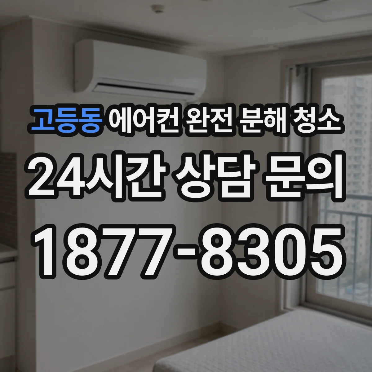 고등동 에어컨 완전 분해 청소
