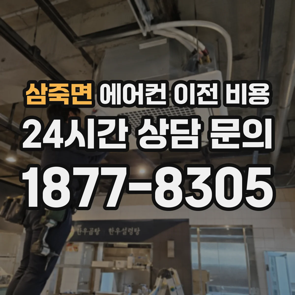 삼죽면 에어컨 이전 비용