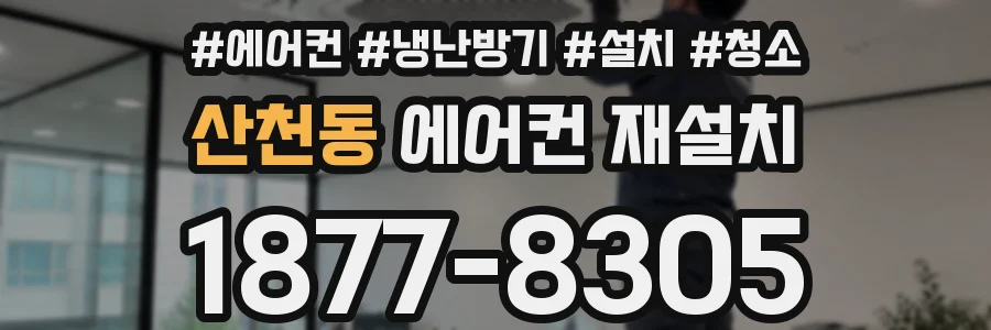 산천동 에어컨 재설치