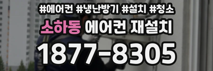 소하동 에어컨 재설치