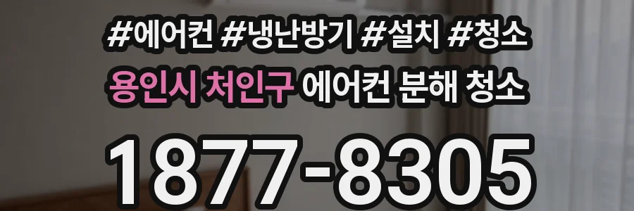 용인시 처인구 에어컨 분해 청소