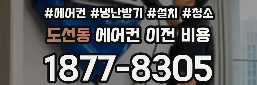 도선동 에어컨 이전 비용
