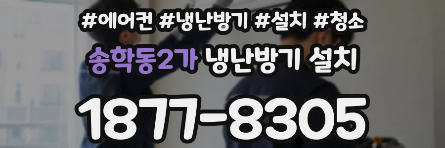 송학동2가 냉난방기 설치