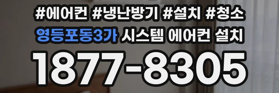 영등포동3가 시스템 에어컨 설치