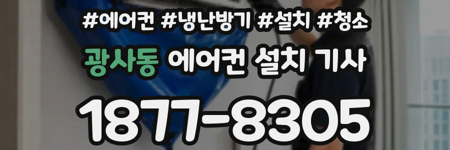 광사동 에어컨 설치 기사