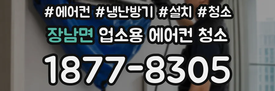 장남면 업소용 에어컨 청소