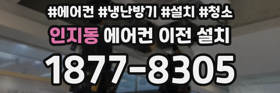 인지동 에어컨 이전 설치