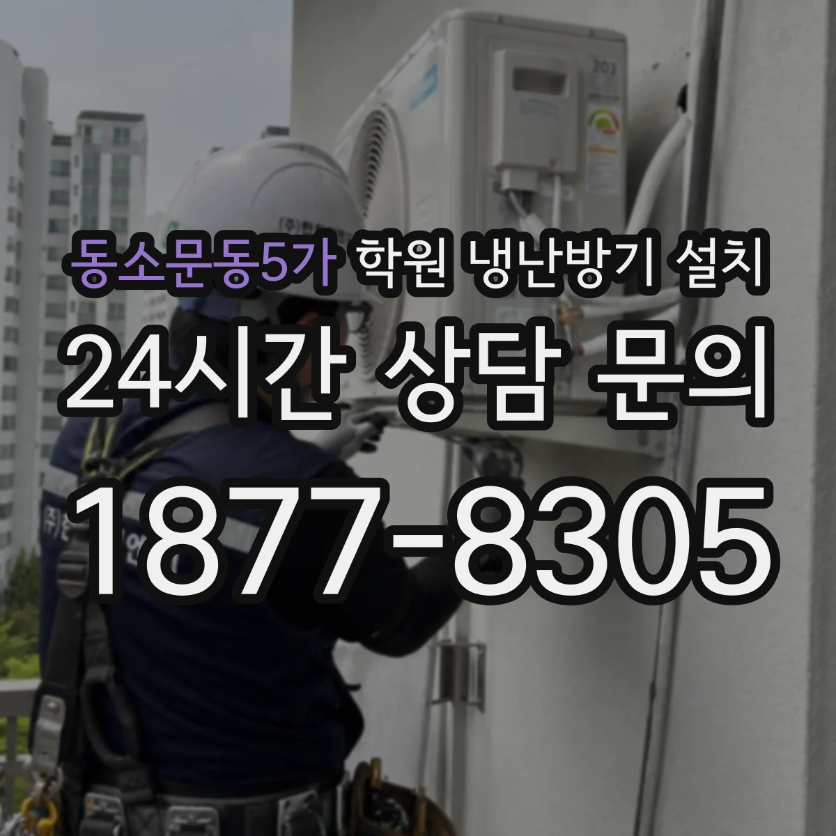 동소문동5가 학원 냉난방기 설치