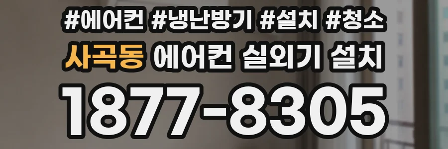 사곡동 에어컨 실외기 설치