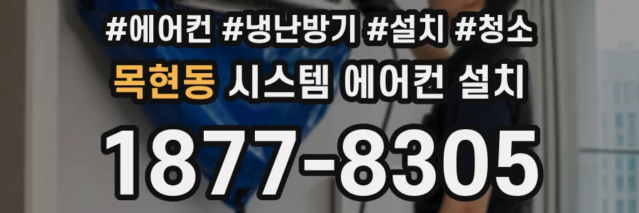 목현동 시스템 에어컨 설치
