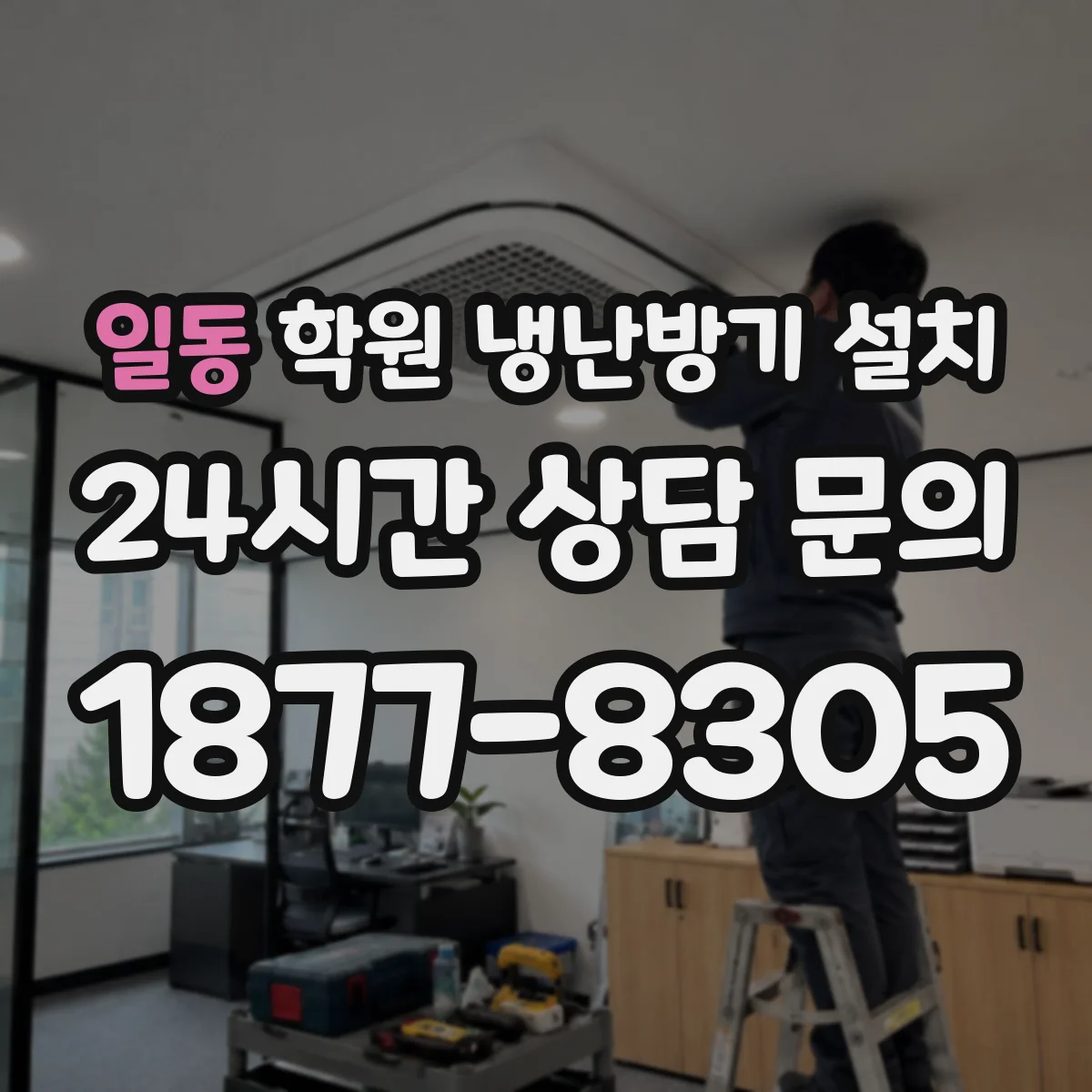 일동 학원 냉난방기 설치