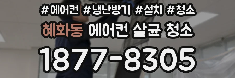 혜화동 에어컨 살균 청소