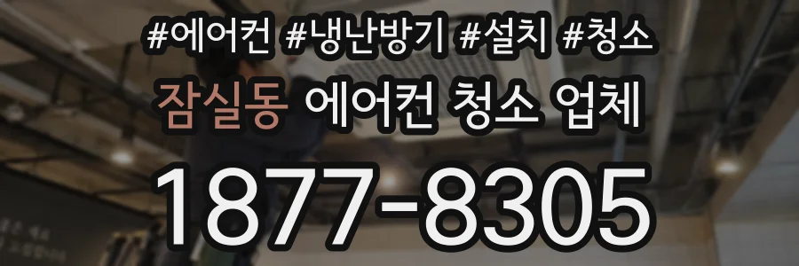 잠실동 에어컨 청소 업체