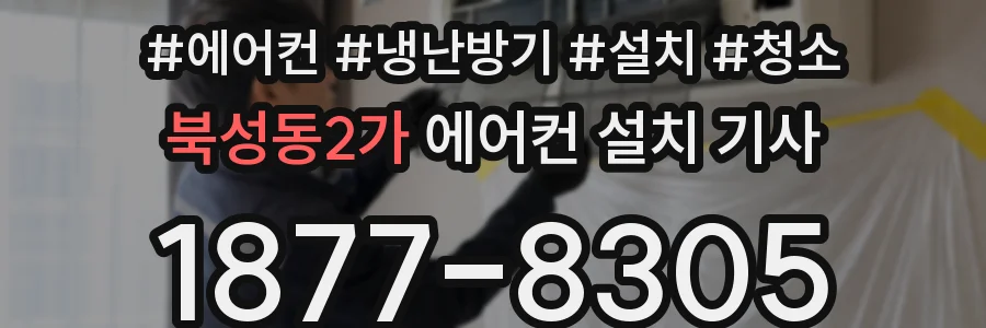 북성동2가 에어컨 설치 기사