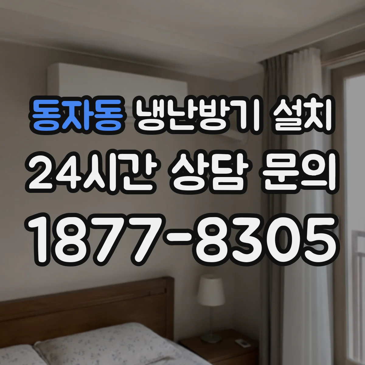 동자동 냉난방기 설치