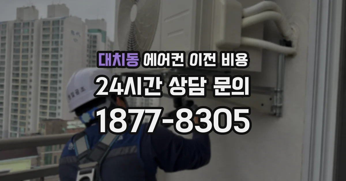 대치동 에어컨 이전 비용