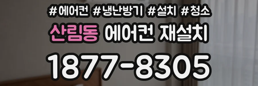 산림동 에어컨 재설치