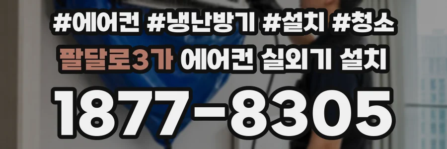 팔달로3가 에어컨 실외기 설치