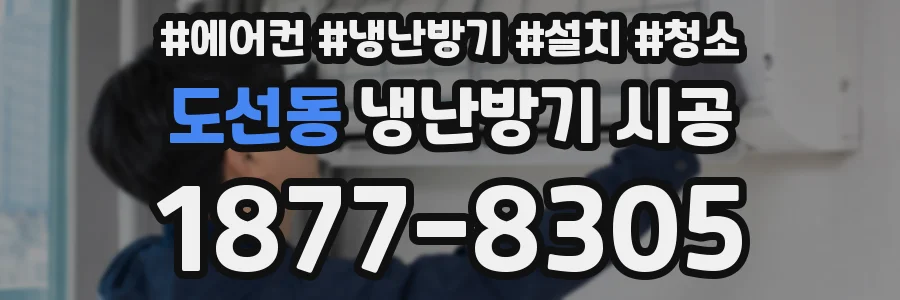 도선동 냉난방기 시공