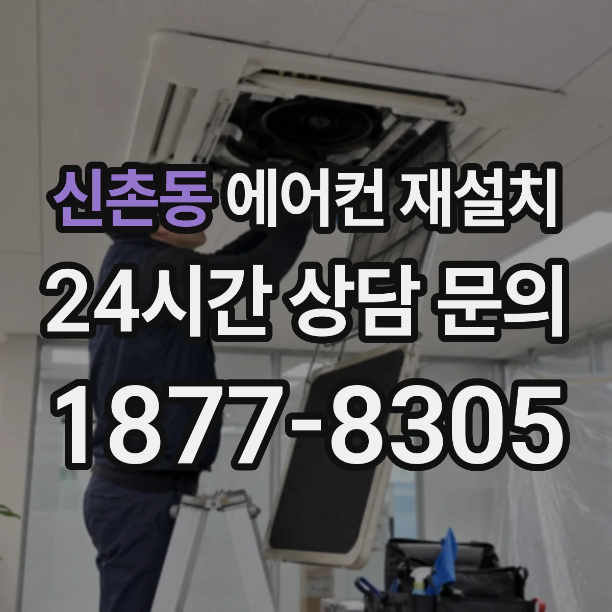 신촌동 에어컨 재설치