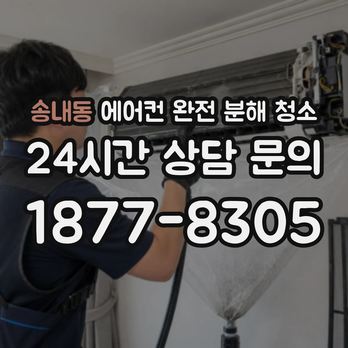 송내동 에어컨 완전 분해 청소