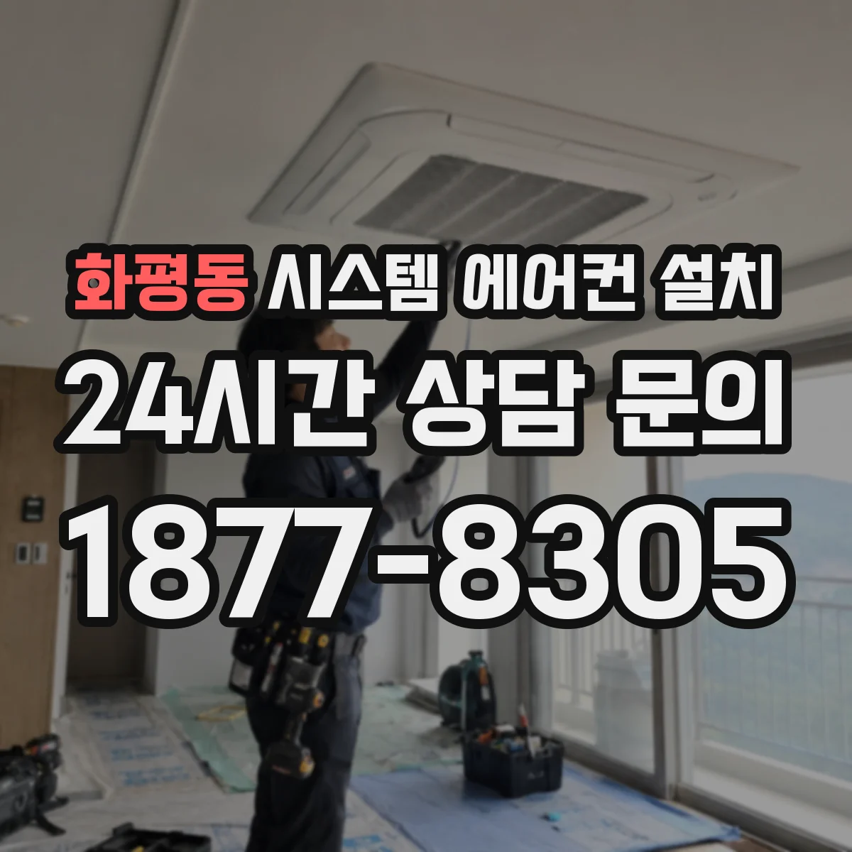 화평동 시스템 에어컨 설치