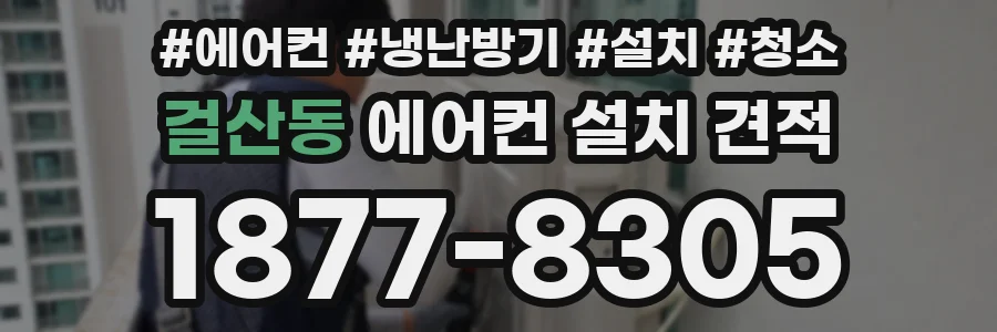 걸산동 에어컨 설치 견적