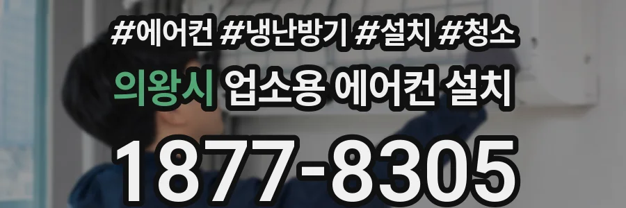 의왕시 업소용 에어컨 설치