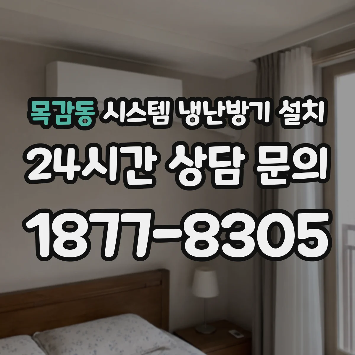목감동 시스템 냉난방기 설치