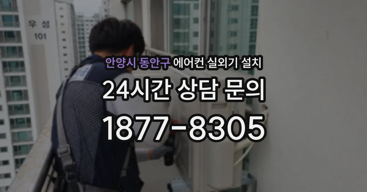 안양시 동안구 에어컨 실외기 설치