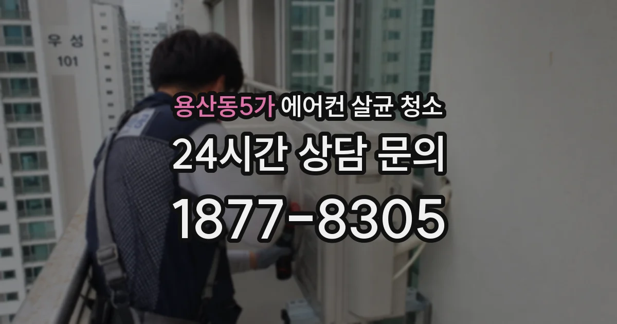 용산동5가 에어컨 살균 청소