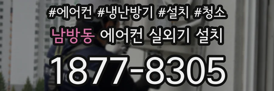 남방동 에어컨 실외기 설치
