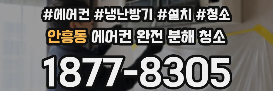안흥동 에어컨 완전 분해 청소