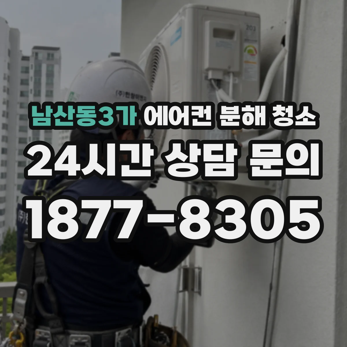 남산동3가 에어컨 분해 청소