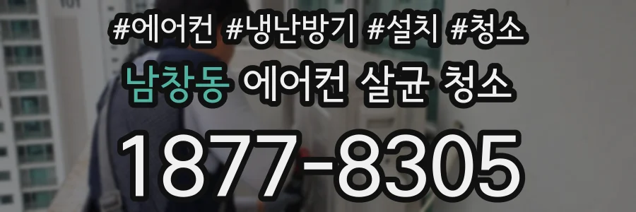 남창동 에어컨 살균 청소