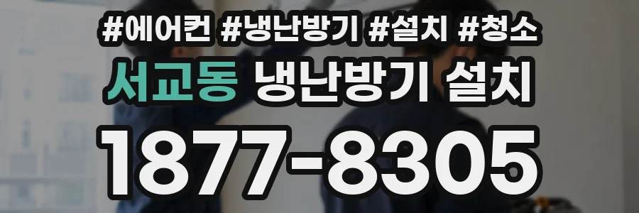 서교동 냉난방기 설치