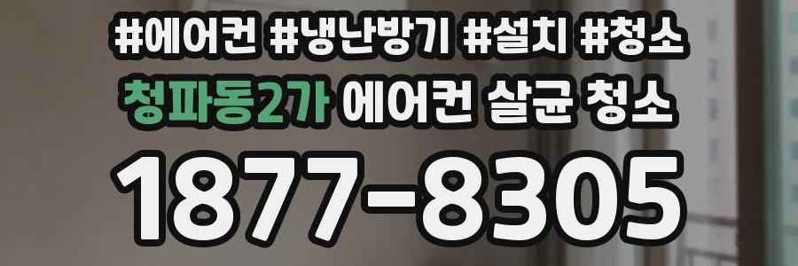 청파동2가 에어컨 살균 청소